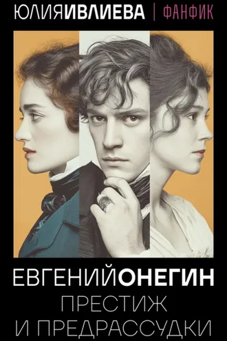 Обложка книги «Евгений Онегин. Престиж и предрассудки»
