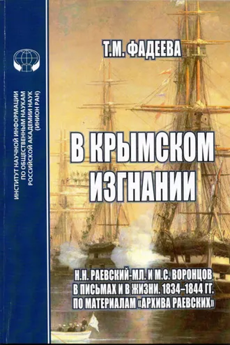 Обложка книги «В крымском изгнании. Н. Н.Раевский-мл. и М. С.Воронцов в письмах и в жизни. 1834 – 1844 гг. По материалам «Архива Раевских»»