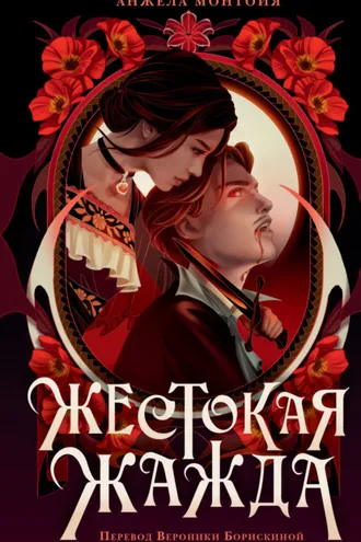 Обложка книги «Жестокая жажда»