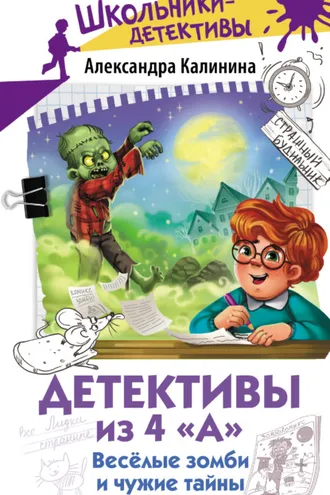 Обложка книги «Детективы из 4 «А». Весёлые зомби и чужие тайны»