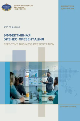 Обложка книги «Эффективная бизнес-презентация = Effective business presentation»
