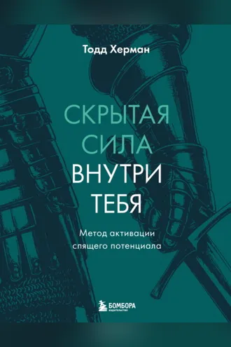 Обложка книги «Скрытая сила внутри тебя. Метод активации спящего потенциала»