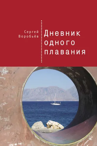 Обложка книги «Дневник одного плавания»