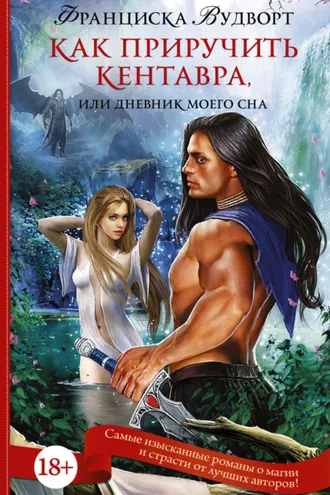 Обложка книги «Как приручить кентавра, или Дневник моего сна»