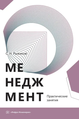 Обложка книги «Менеджмент. Практические занятия»