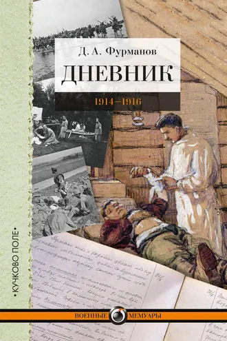 Обложка книги «Дневник. 1914-1916»