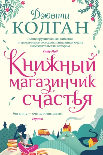 Обложка книги «Книжный магазинчик счастья»