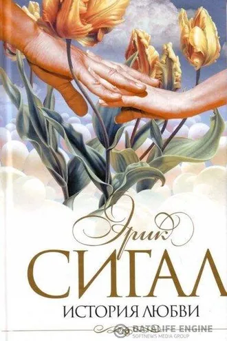Обложка книги «История любви»