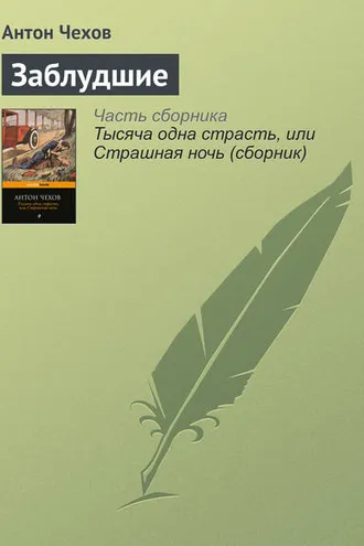 Обложка книги «Заблудшие»