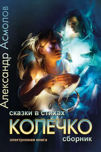 Обложка книги «Колечко. Сказки в стихах»