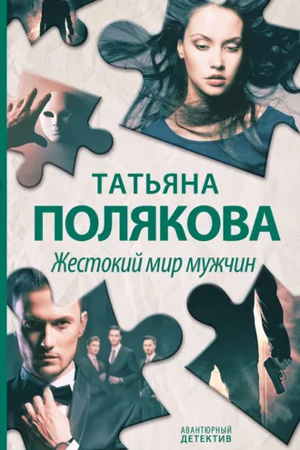 Обложка книги «Жестокий мир мужчин»