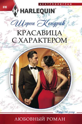 Обложка книги «Красавица с характером»
