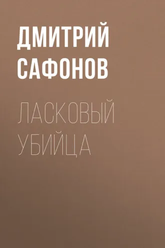 Обложка книги «Ласковый убийца»