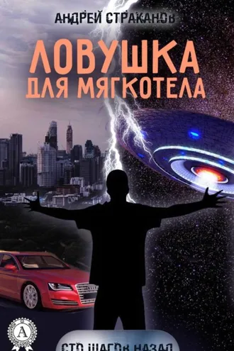 Обложка книги «Ловушка для мягкотела»
