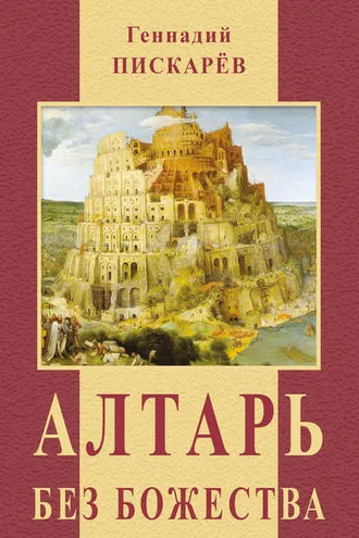 Обложка книги «Алтарь без божества»