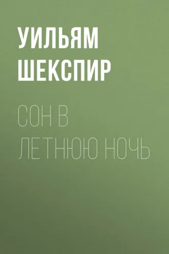 Обложка книги «Сон в летнюю ночь»