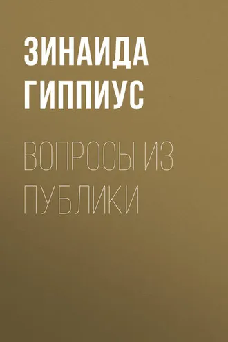 Обложка книги «Вопросы из публики»