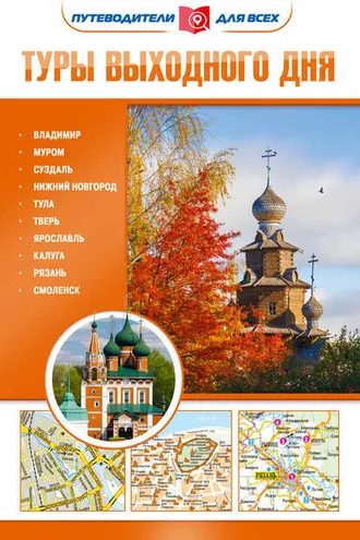 Обложка книги «Туры выходного дня»