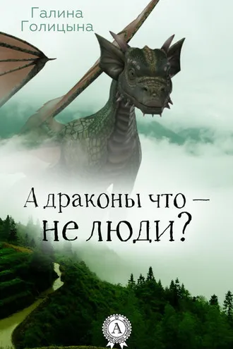 Обложка книги «А драконы что – не люди?»