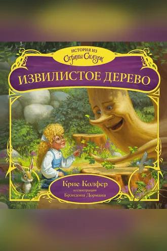Обложка книги «Извилистое Дерево»