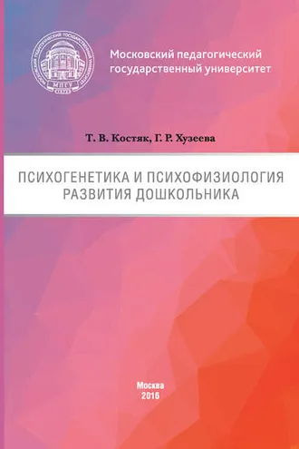 Обложка книги «Психогенетика и психофизиология развития дошкольника»