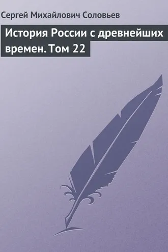 Обложка книги «История России с древнейших времен. Том 22»