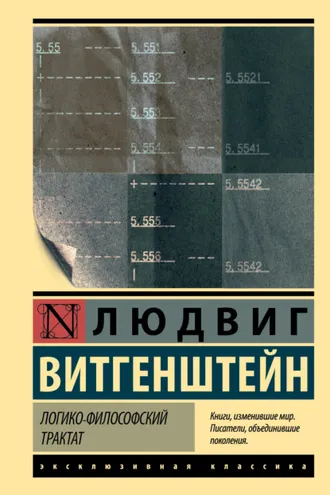 Обложка книги «Логико-философский трактат»