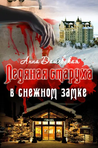 Обложка книги «Ледяная старуха в Снежном замке»