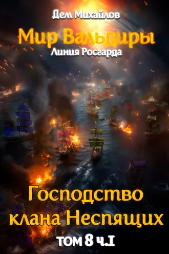 Обложка книги «Великий Поход. Часть 1»