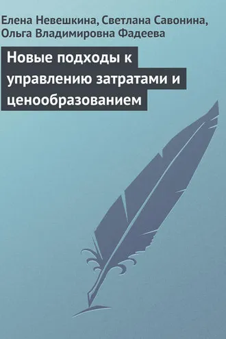 Обложка книги «Новые подходы к управлению затратами и ценообразованием»