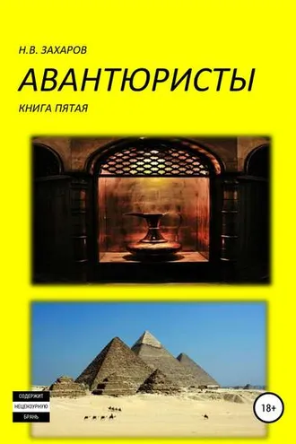 Обложка книги «Авантюристы. Книга 5»