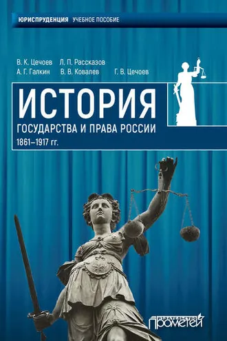 Обложка книги «История государства и права России 1861—1917 гг.»