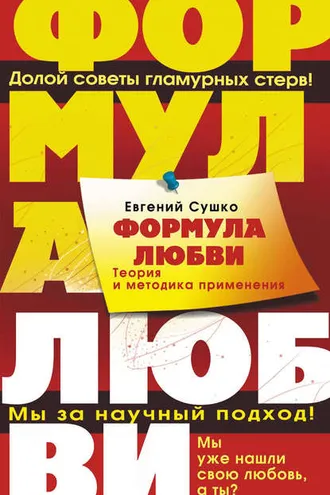 Обложка книги «Формула любви. Теория и методика ее применения»