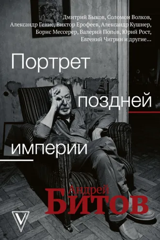 Обложка книги «Портрет поздней империи. Андрей Битов»