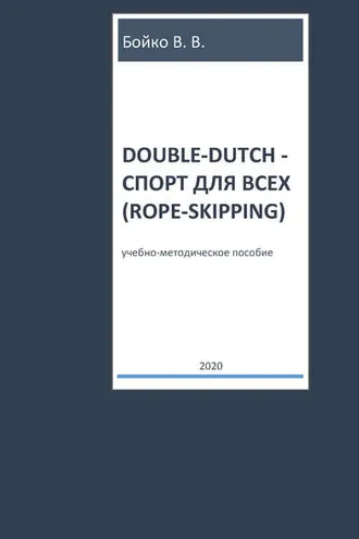 Обложка книги «Double-dutch – спорт для всех (rope-skipping)»