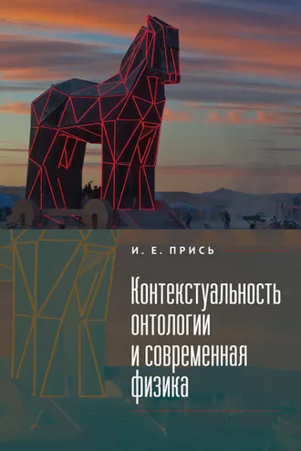 Обложка книги «Контекстуальность онтологии и современная физика»