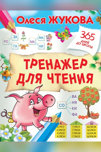 Обложка книги «Тренажер для чтения»