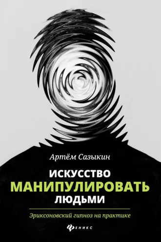 Обложка книги «Искусство манипулировать людьми. Эриксоновский гипноз на практике»