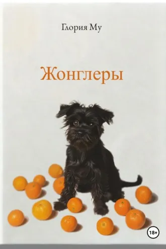 Обложка книги «Жонглёры»