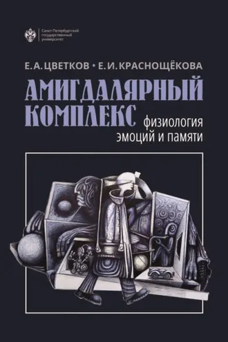 Обложка книги «Амигдалярный комплекс. Физиология эмоций и памяти»