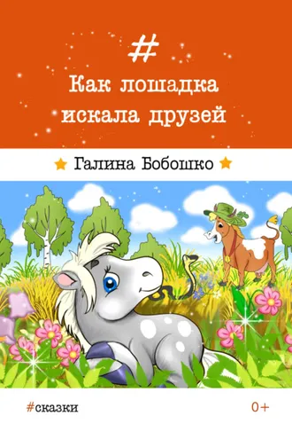Обложка книги «Как лошадка искала друзей»