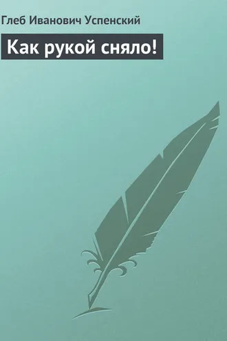 Обложка книги «Как рукой сняло!»