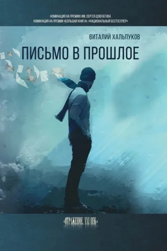 Обложка книги «Письмо в прошлое. Воспоминания»