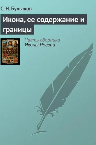 Обложка книги «Икона, ее содержание и границы»