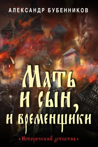 Обложка книги «Мать и сын, и временщики»