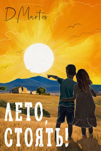 Обложка книги «Лето, стоять!»
