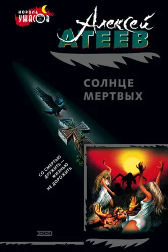 Обложка книги «Солнце мертвых»