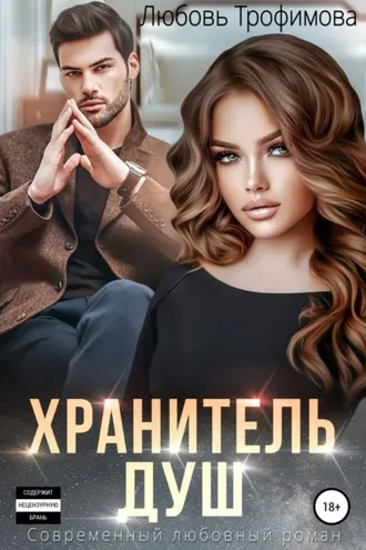 Обложка книги «Хранитель душ»