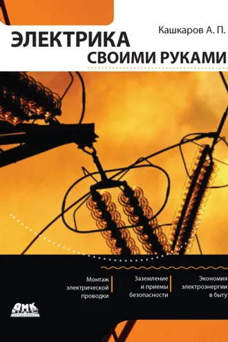 Обложка книги «Электрика своими руками»