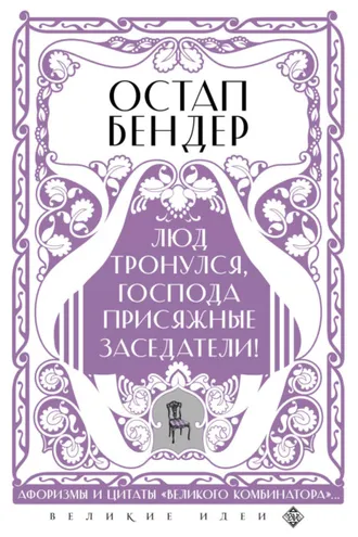 Обложка книги «Остап Бендер. Люд тронулся, господа присяжные заседатели! Приключения и яркие фразы великого авантюриста»